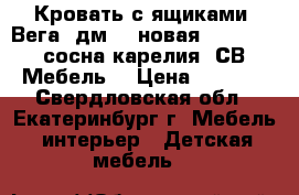 Кровать с ящиками “Вега“ дм-09 новая :1900*800 сосна карелия (СВ-Мебель) › Цена ­ 4 950 - Свердловская обл., Екатеринбург г. Мебель, интерьер » Детская мебель   